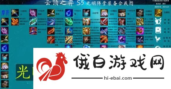 云顶之弈S5装备合成图详细 S5光明黑暗全装扮属性一览图片3