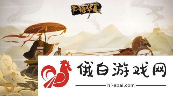 无悔华夏田忌赛马怎么选