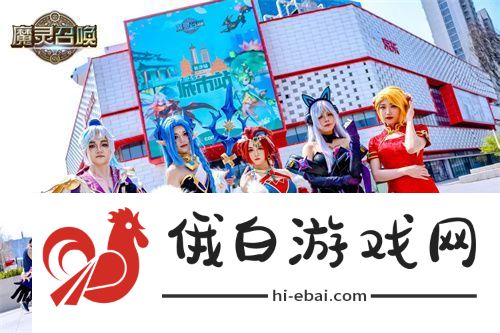 魔灵召唤2025长沙站**落幕