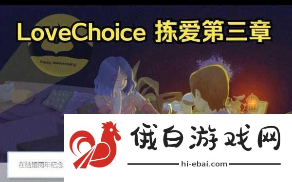 拣爱爱情侦探结局怎么触发，全面攻略指南