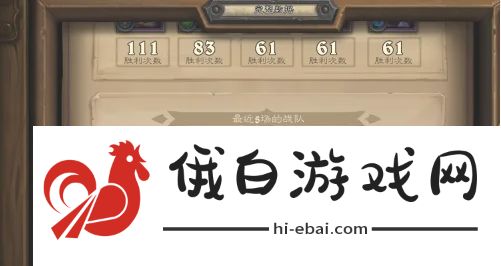 炉石传说酒馆战棋战绩怎么查看