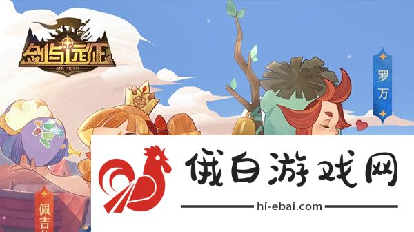 剑与远征佩吉公主追夫大作战攻略 佩吉公主追夫大作战高分技巧图片1