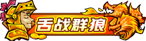 狼人杀门派联赛升级