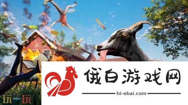 模拟山羊将于4月1日举办“Goat