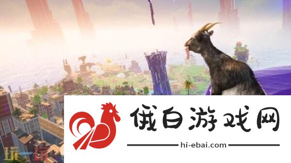 模拟山羊将于4月1日举办“Goat