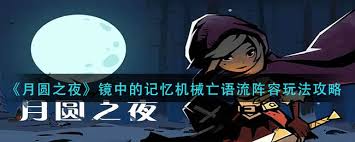 月圆之夜机械亡语流阵容攻略