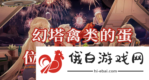 幻塔禽类的蛋位置在哪