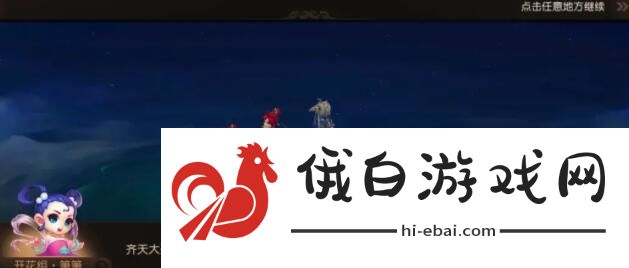 梦幻西游手游花果山入世彩蛋大全 花果山入世彩蛋触发位置分享图片7