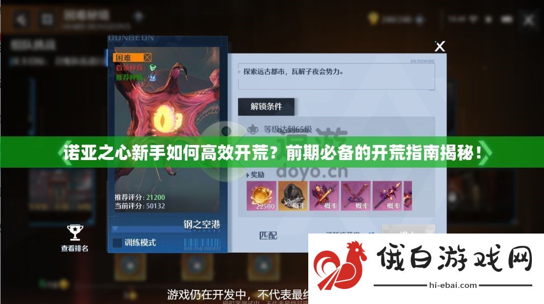 诺亚之心新手如何高效开荒