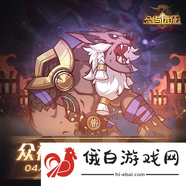 剑与远征众神猎场攻略 众神猎场通关流程详解图片2