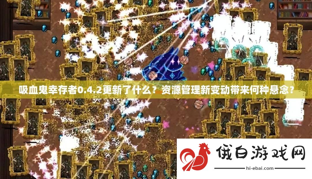 吸血鬼幸存者0.4.2更新了什么
