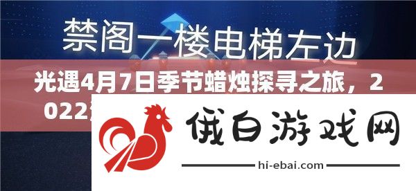 光遇4月7日季节蜡烛探寻之旅