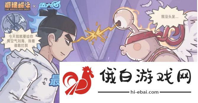 最强蜗牛刺客伍六七联动活动攻略 刺客伍六七联动活奖励大全图片1