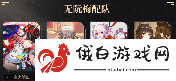 乱破阵容搭配攻略
