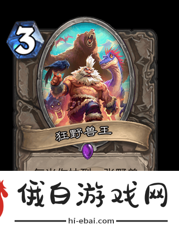 炉石传说狂野兽王究竟有多强