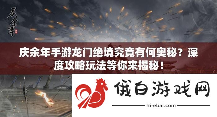 庆余年手游龙门绝境究竟有何奥秘
