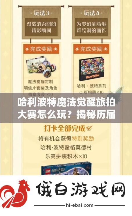 哈利波特魔法觉醒旅拍大赛怎么玩