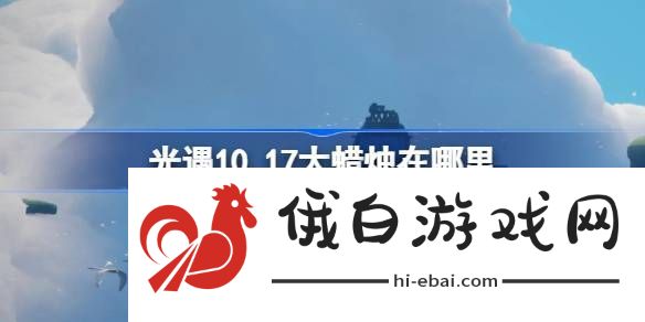 10.17大蜡烛怎么获取