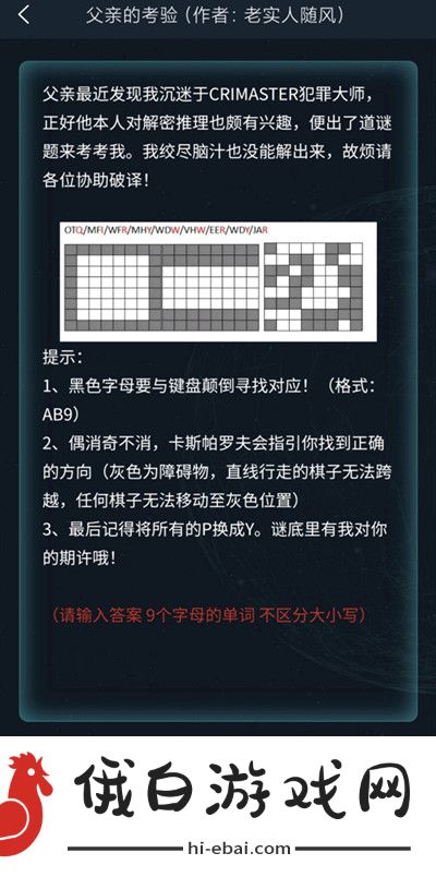 犯罪大师父亲的考验答案攻略 crimaster父亲的考验答案详解图片2