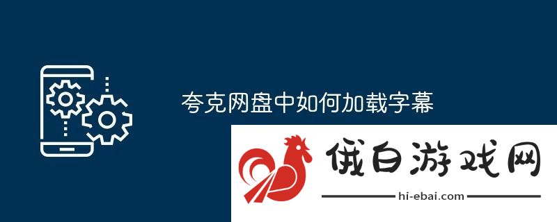 夸克网盘中如何加载字幕