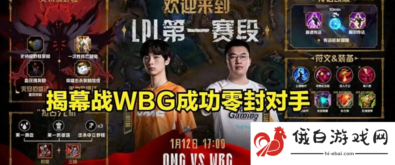 WBG零封OMG揭幕战引发新赛季机制争议