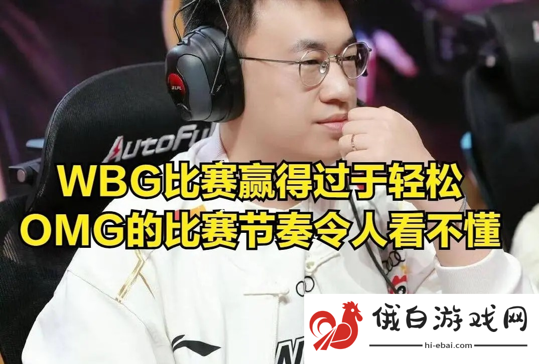 WBG零封OMG揭幕战引发新赛季机制争议
