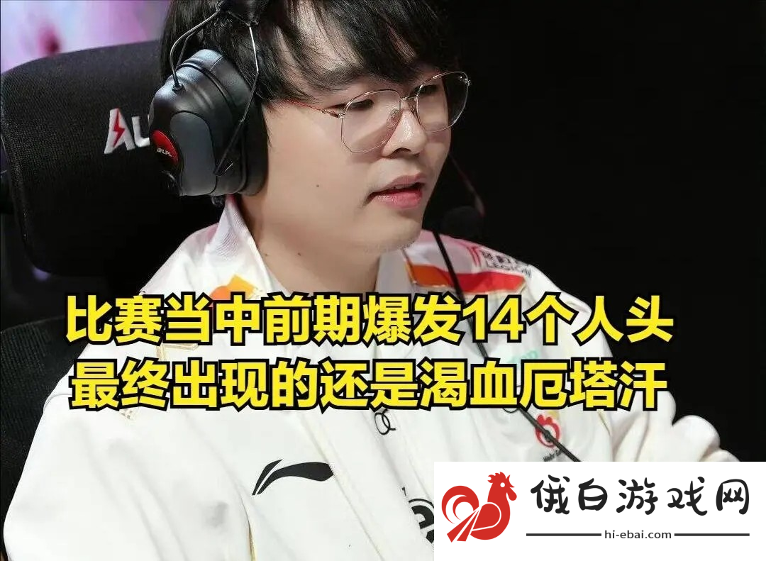 WBG零封OMG揭幕战引发新赛季机制争议