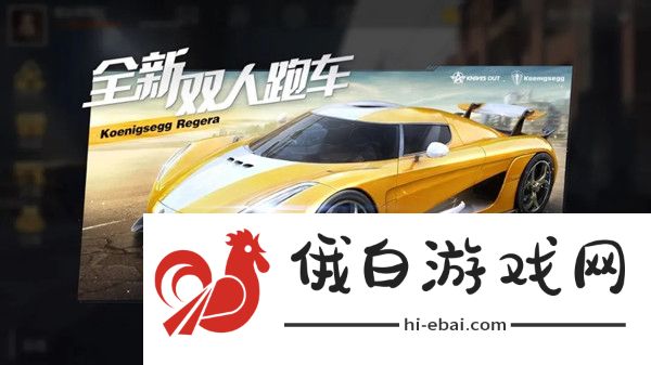荒野行动柯尼塞格联动活动大全 柯尼塞格Regera联动载具预览图片1