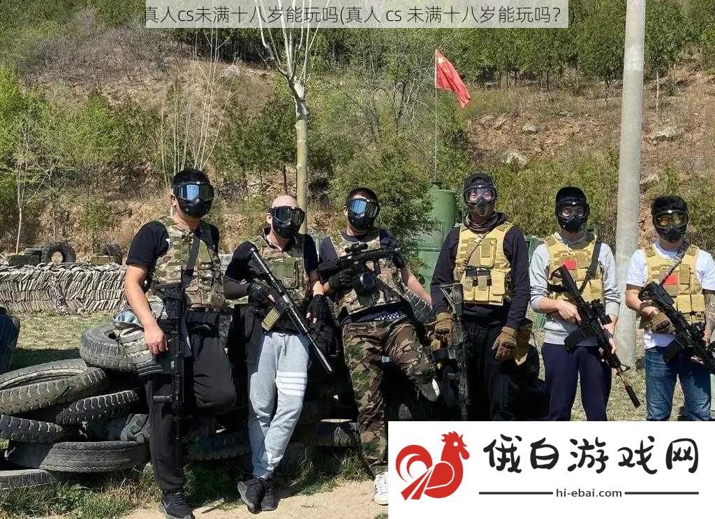 真人cs未满十八岁能玩吗
