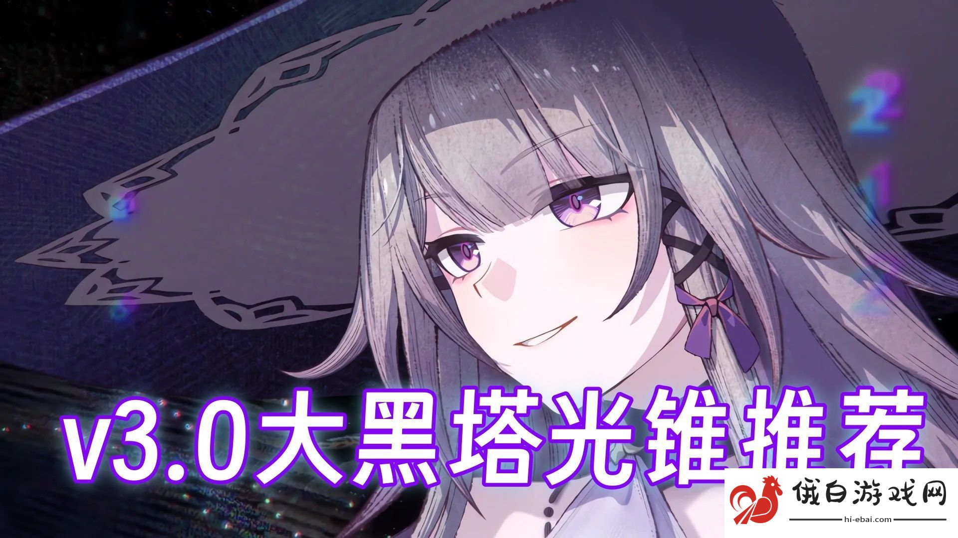 崩坏星穹铁道3.0大黑塔光锥推荐