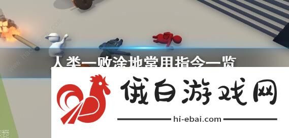 人类一败涂地指令跳关代码大全 指令跳关代码分享图片1