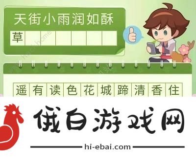 王者荣耀答春日诗句答案总汇 营地飞花令春日诗句答案一览图片2
