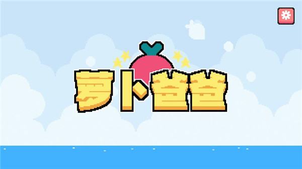 萝卜爸爸(Dadish)