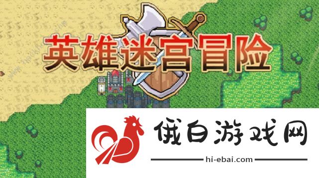 英雄迷宫冒险攻略大全 最强人物强度排名图片1
