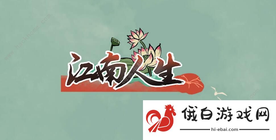 江南人生攻略大全 新手入门技巧汇总图片1