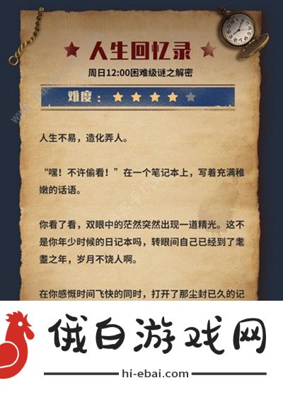 犯罪大师人生回忆录答案是什么 crimaster人生回忆录新谜题答案详解图片2