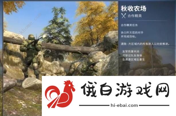 csgo狂牙大行动秋收农场攻略 秋收农场通关攻略图片1