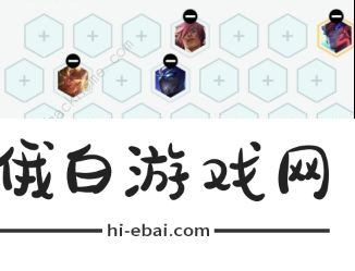 云顶之弈10.23九五至尊怎么玩 九五之尊最新强势阵容推荐图片2