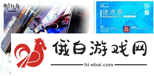 明日方舟迷迭香精二立绘 迷迭香精二属性一览图片2