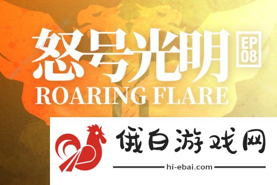 明日方舟怒号光明攻略大全 第八章通关打法及奖励详解图片1