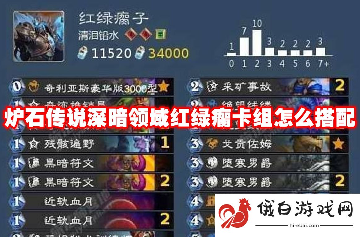 炉石传说深暗领域红绿瘸卡组怎么搭配