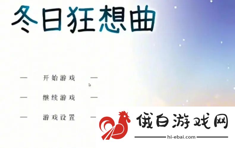 冬日狂想曲灯里妈妈唱的歌是什么_冬日狂想曲灯里妈妈唱的歌
