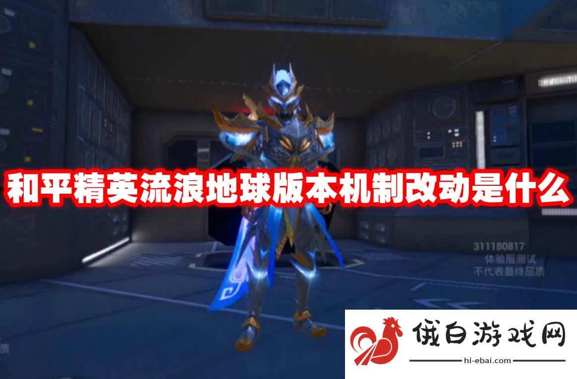 和平精英流浪地球版本机制改动是什么