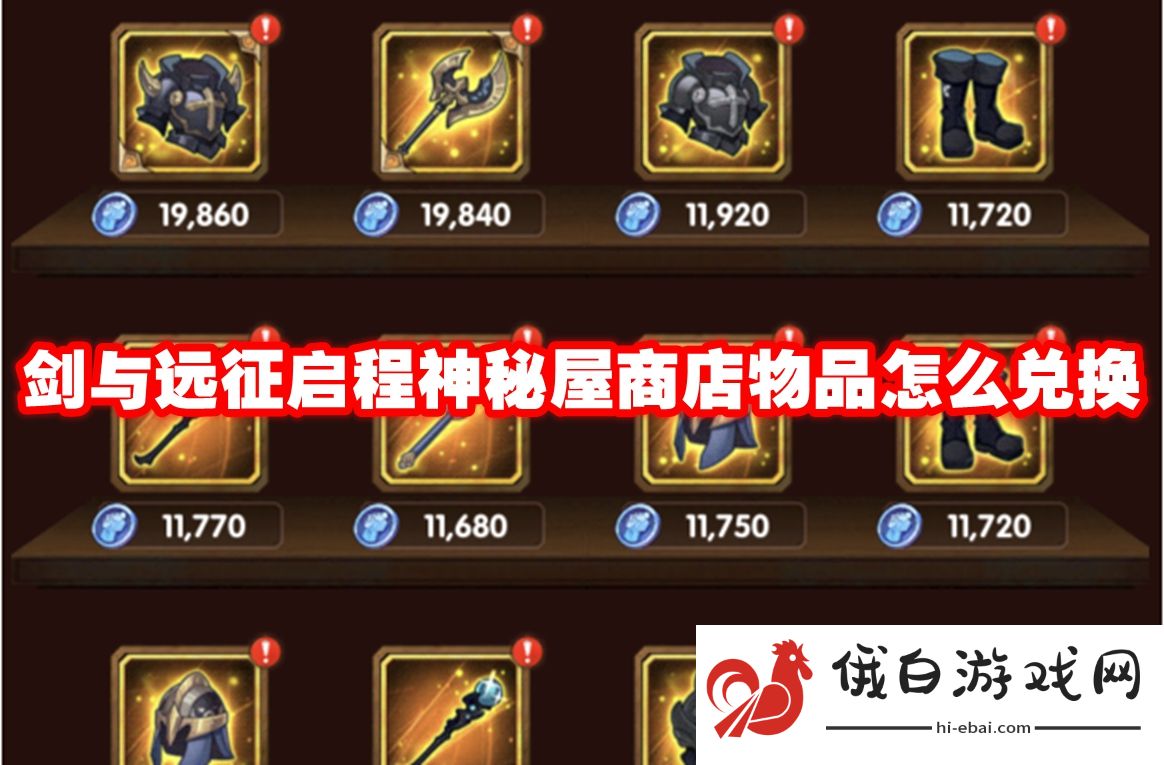 剑与远征启程神秘屋商店物品怎么兑换
