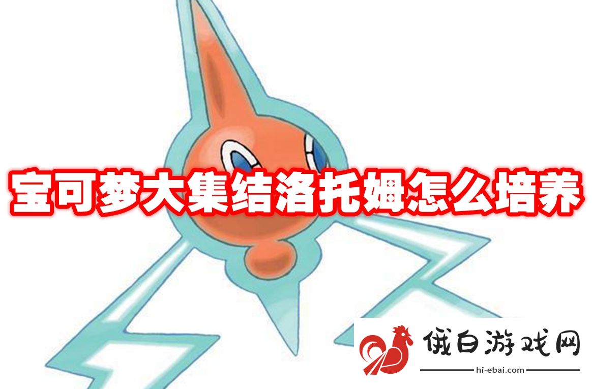宝可梦大集结洛托姆怎么培养