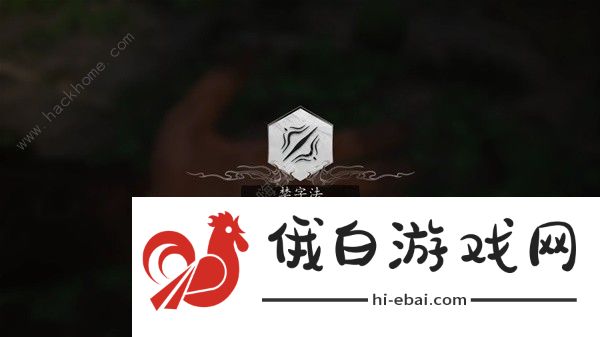 黑神话悟空禁字法效果有什么用 禁字法获取攻略图片15