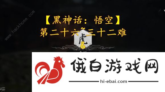 黑神话悟空第二十六难成就怎么解锁 第三十二难成就获取攻略图片1