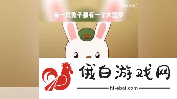 那兔之大国梦震撼来袭