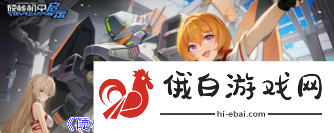 硬核机甲启示弧光技能介绍