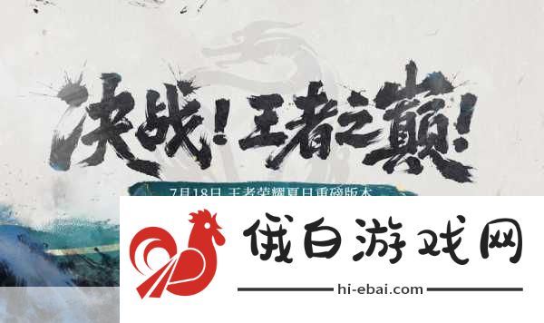 王者荣耀巅峰对决